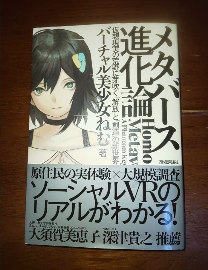 メタバース進化論